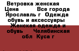 Ветровка женская 44 › Цена ­ 400 - Все города, Ярославль г. Одежда, обувь и аксессуары » Женская одежда и обувь   . Челябинская обл.,Куса г.